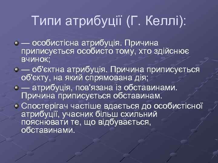 Типи атрибуції (Г. Келлі): — особистісна атрибуція. Причина приписується особисто тому, хто здійснює вчинок;