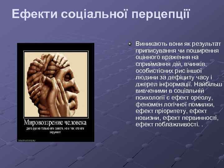 Ефекти соціальної перцепції Виникають вони як результат приписування чи поширення оцінного враження на сприймання