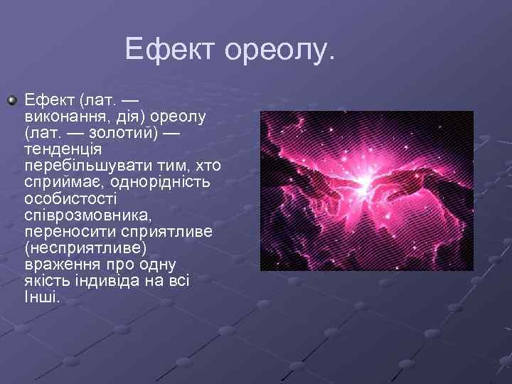 Ефект ореолу. Ефект (лат. — виконання, дія) ореолу (лат. — золотий) — тенденція перебільшувати