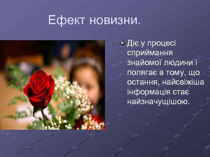 Ефект новизни. Діє у процесі сприймання знайомої людини і полягає в тому, що остання,