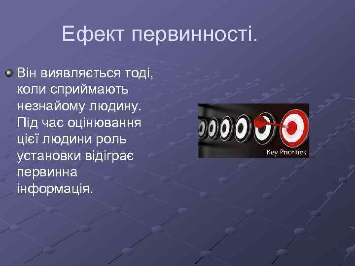 Ефект первинності. Він виявляється тоді, коли сприймають незнайому людину. Під час оцінювання цієї людини