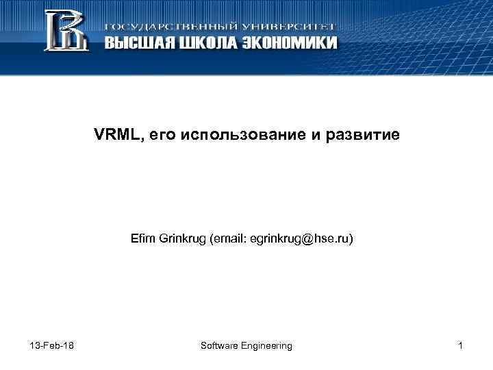  VRML, его использование и развитие Efim Grinkrug (email: egrinkrug@hse. ru) 13 -Feb-18 Software