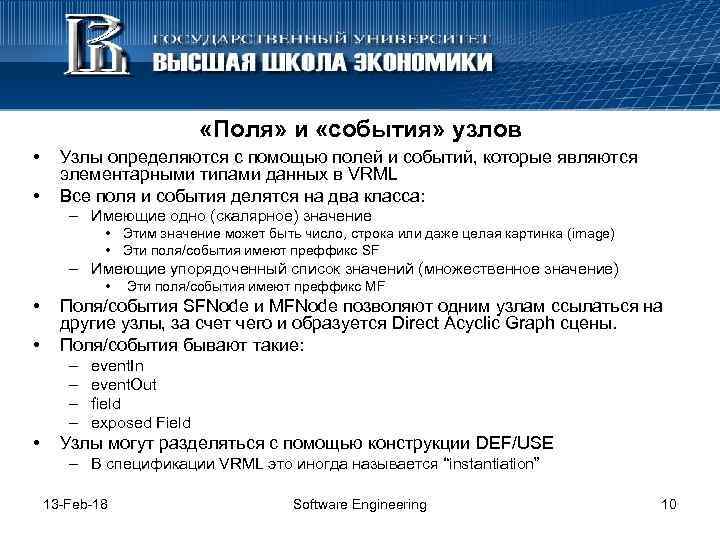  «Поля» и «события» узлов • • Узлы определяются с помощью полей и событий,