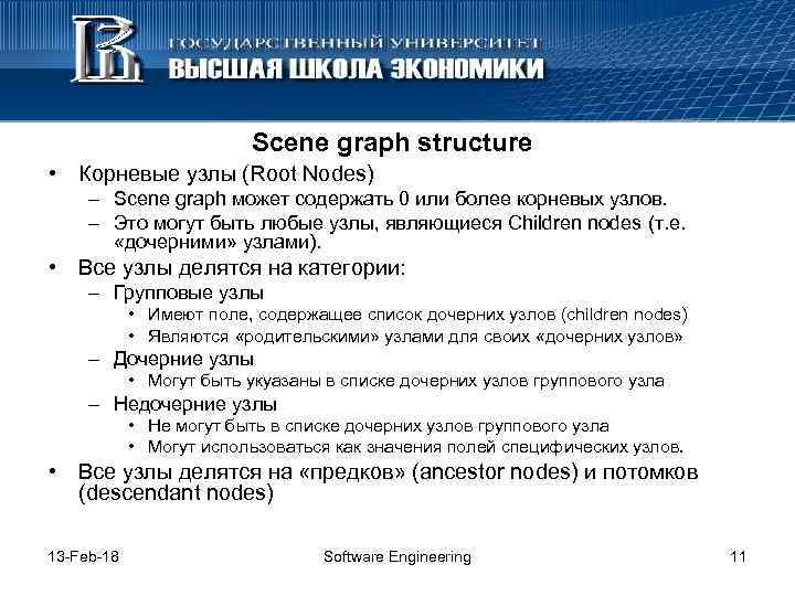 Scene graph structure • Корневые узлы (Root Nodes) – Scene graph может содержать 0