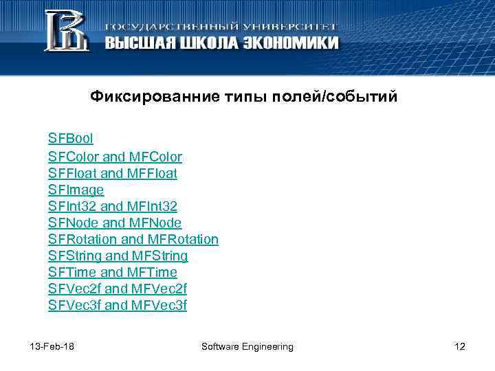 Фиксированние типы полей/событий SFBool SFColor and MFColor SFFloat and MFFloat SFImage SFInt 32 and