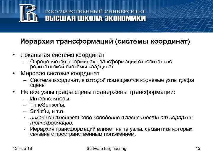 Иерархия трансформаций (системы координат) • Локальная система координат – Определяется в терминах трансформации относительно