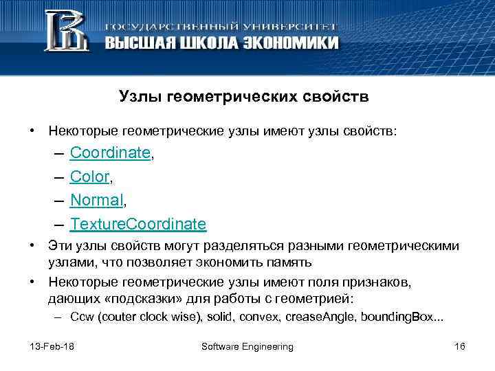 Узлы геометрических свойств • Некоторые геометрические узлы имеют узлы свойств: – – Coordinate, Color,