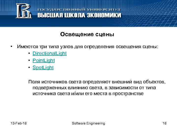 Освещение сцены • Имеются три типа узлов для определения освещения сцены: • Directional. Light