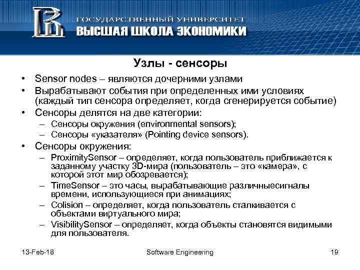 Узлы - сенсоры • Sensor nodes – являются дочерними узлами • Вырабатывают события при