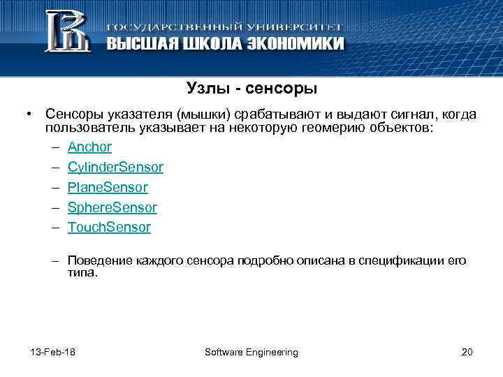 Узлы - сенсоры • Сенсоры указателя (мышки) срабатывают и выдают сигнал, когда пользователь указывает