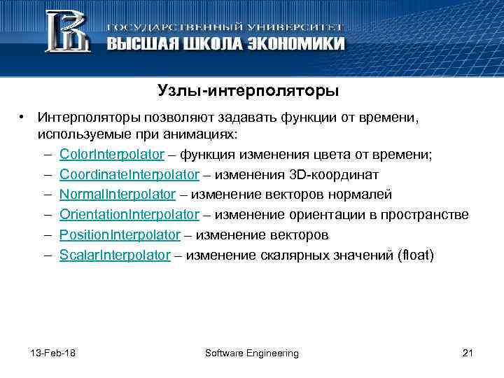 Узлы-интерполяторы • Интерполяторы позволяют задавать функции от времени, используемые при анимациях: – Color. Interpolator