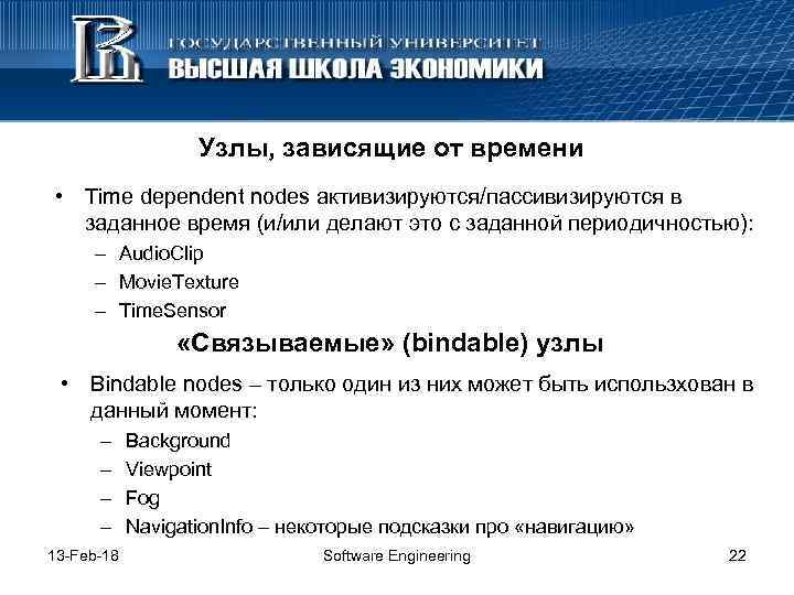 Узлы, зависящие от времени • Time dependent nodes активизируются/пассивизируются в заданное время (и/или делают