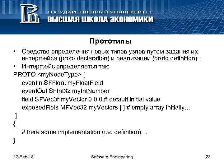 Прототипы • Средство определения новых типов узлов путем задания их интерфейса (proto declaration) и