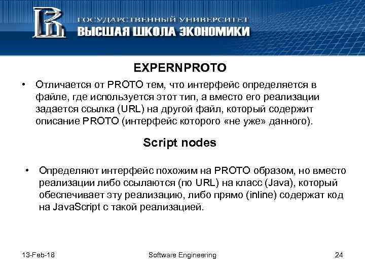 EXPERNPROTO • Отличается от PROTO тем, что интерфейс определяется в файле, где используется этот