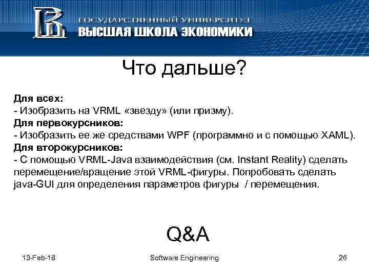 Что дальше? Для всех: - Изобразить на VRML «звезду» (или призму). Для первокурсников: -