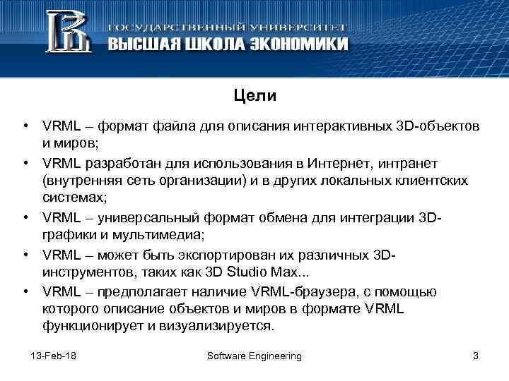 Цели • VRML – формат файла для описания интерактивных 3 D-объектов и миров; •