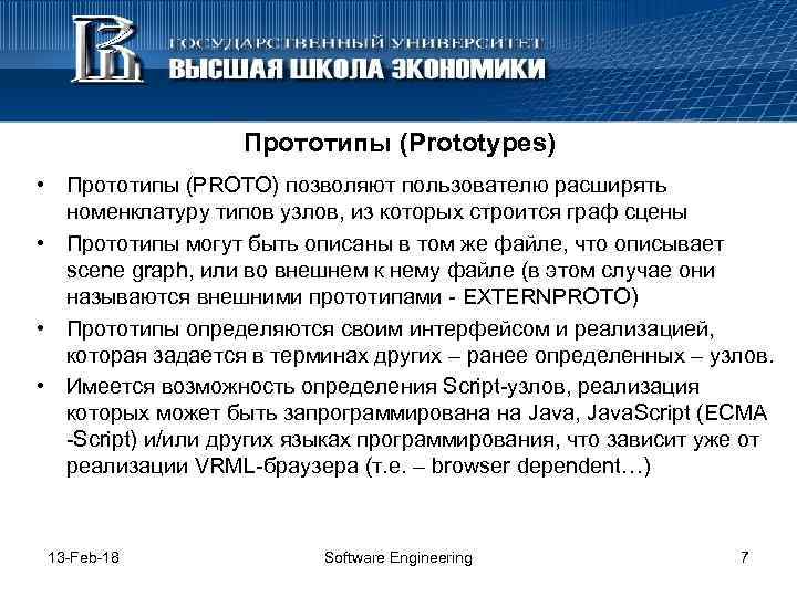 Прототипы (Prototypes) • Прототипы (PROTO) позволяют пользователю расширять номенклатуру типов узлов, из которых строится
