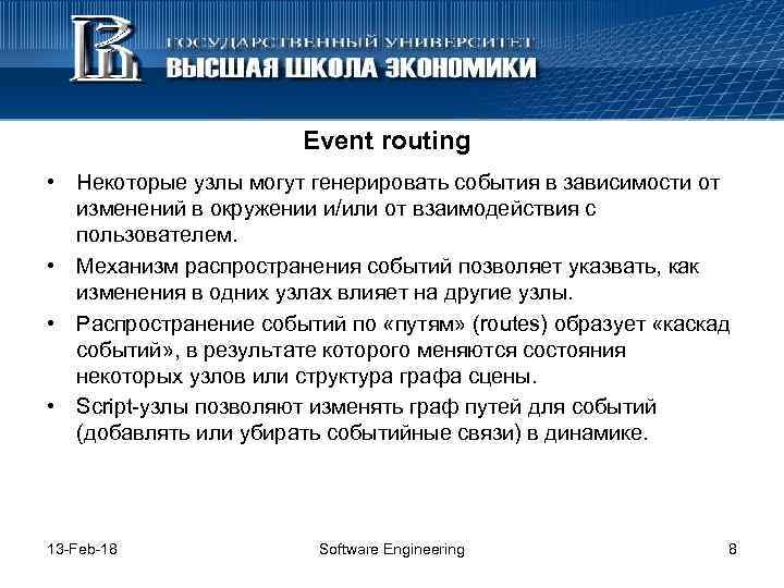 Event routing • Некоторые узлы могут генерировать события в зависимости от изменений в окружении