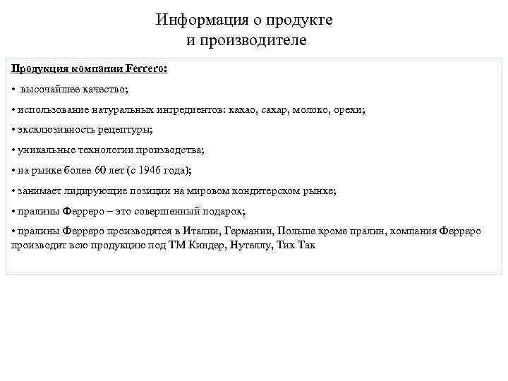 Информация о продукте и производителе Продукция компании Ferrero: • высочайшее качество; • использование натуральных