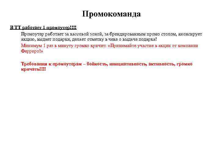 Промокоманда В ТТ работает 1 промоутер!!!! Промоутер работает за кассовой зоной, за брендированным промо