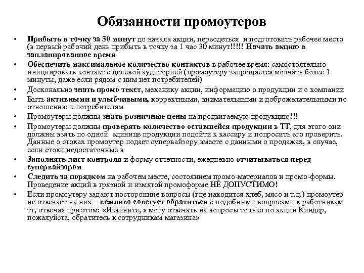 Обязанности промоутеров • • • Прибыть в точку за 30 минут до начала акции,