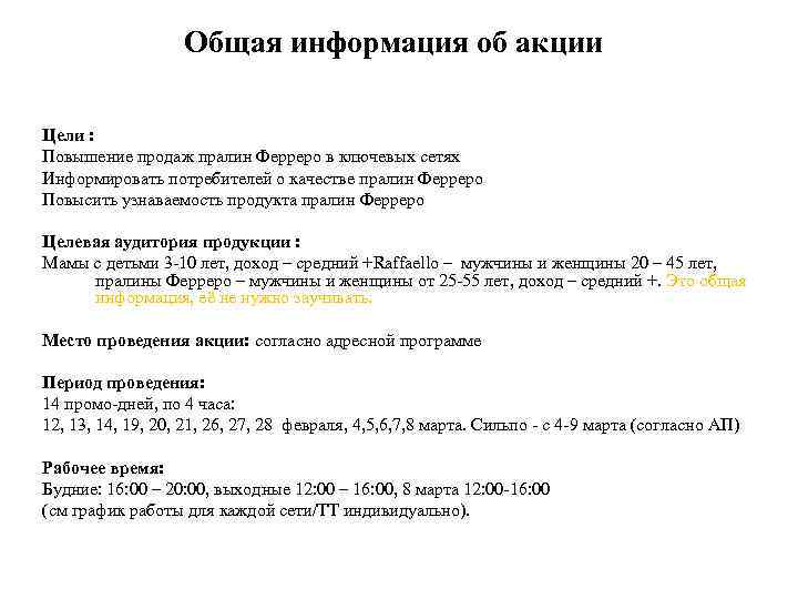 Общая информация об акции Цели : Повышение продаж пралин Ферреро в ключевых сетях Информировать