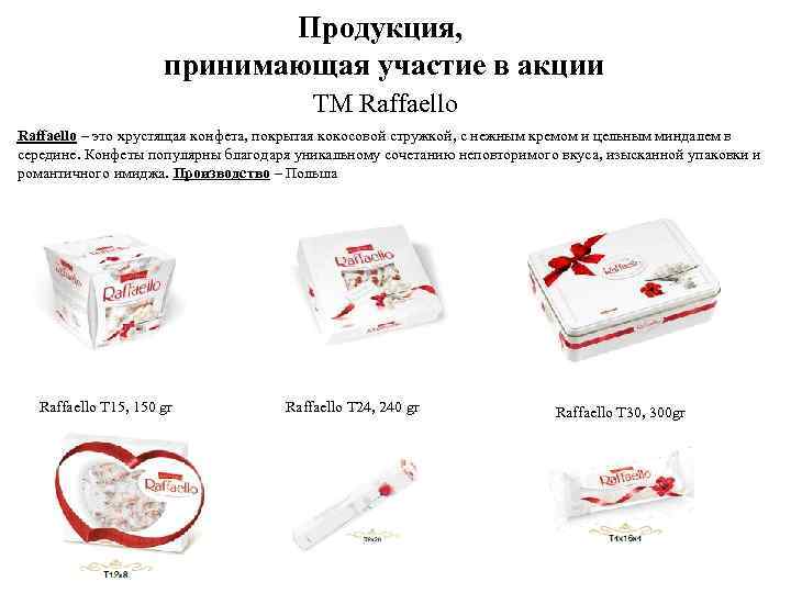 Продукция, принимающая участие в акции ТМ Raffaello – это хрустящая конфета, покрытая кокосовой стружкой,