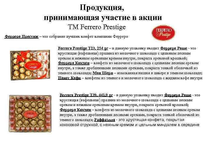 Продукция, принимающая участие в акции ТМ Ferrero Prestige Ферреро Престиж – это собрание лучших