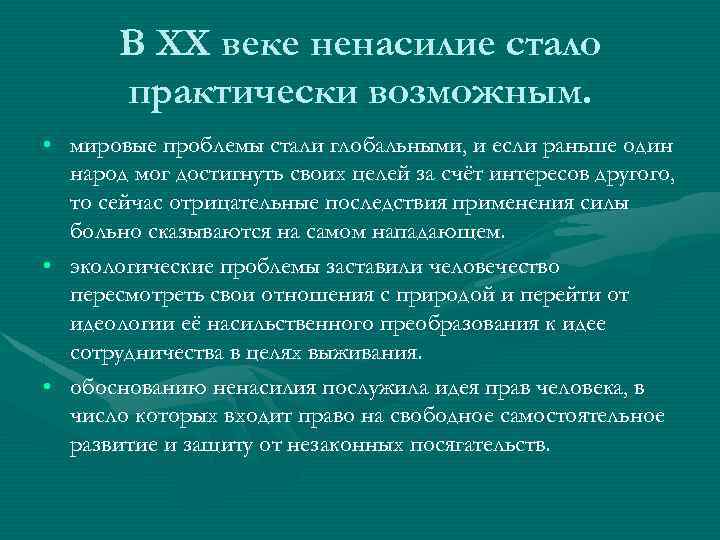 В ХХ веке ненасилие стало практически возможным. • мировые проблемы стали глобальными, и если