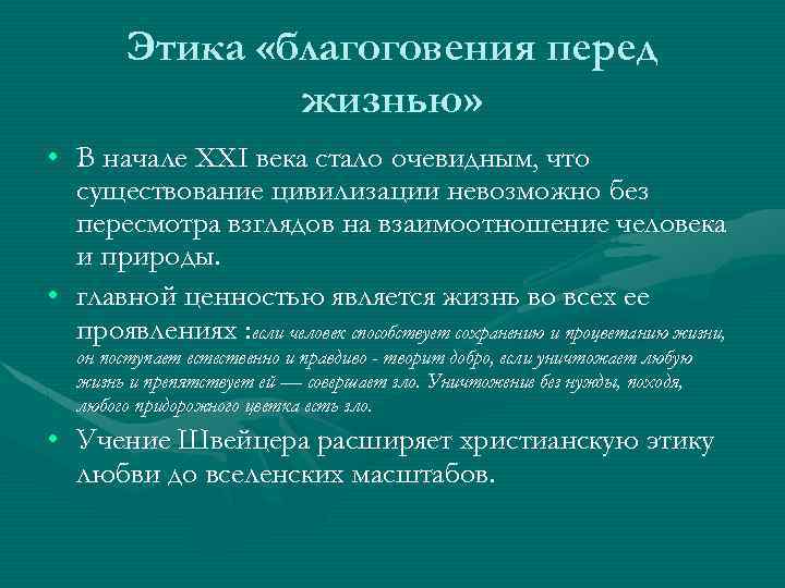 Этика «благоговения перед жизнью» • В начале XXI века стало очевидным, что существование цивилизации