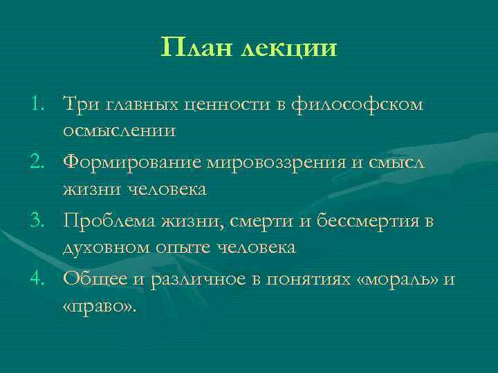 План лекции 1. Три главных ценности в философском осмыслении 2. Формирование мировоззрения и смысл