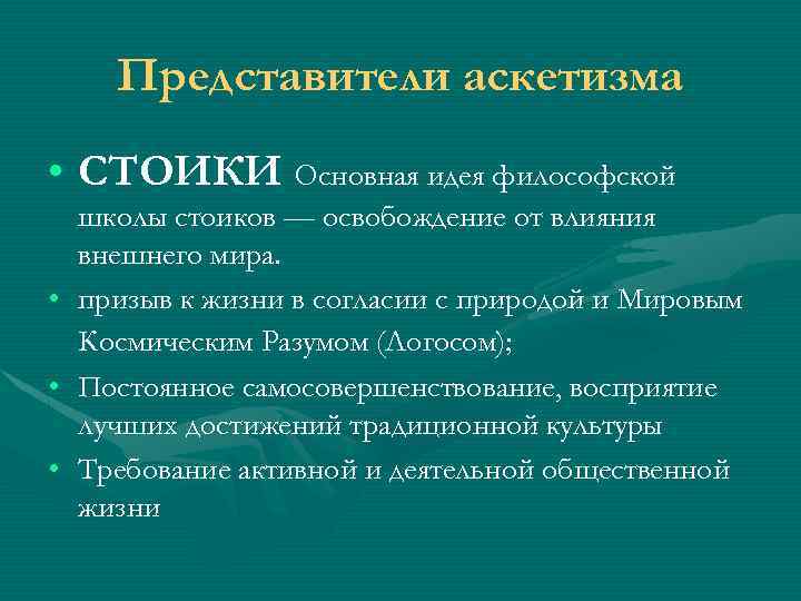 Основная идея школы. Основная идея философской школы стоиков это. Философская школа стоиков представители. Стоики философия представители. Школа стоиков философия.