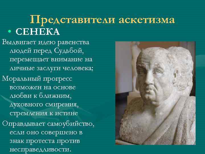 Представители аскетизма • СЕНЕКА Выдвигает идею равенства людей перед Судьбой, перемещает внимание на личные