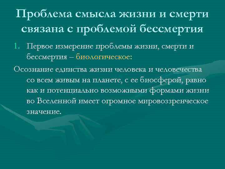 Проблема смысла жизни и смерти связана с проблемой бессмертия 1. Первое измерение проблемы жизни,