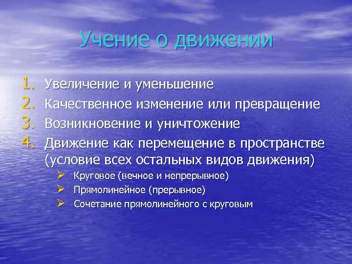 Учение о движении 1. 2. 3. 4. Увеличение и уменьшение Качественное изменение или превращение