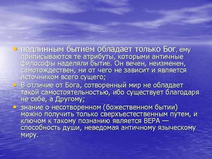  • подлинным бытием обладает только Бог, ему • • приписываются те атрибуты, которыми