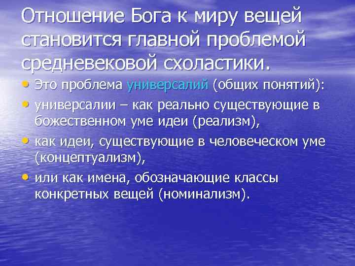 Отношение Бога к миру вещей становится главной проблемой средневековой схоластики. • Это проблема универсалий