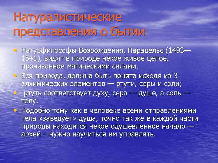 Натуралистические представления о бытии • Натурфилософы Возрождения, Парацельс (1493— • • • 1541), видят