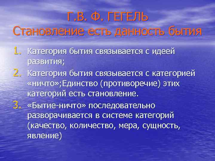 Г. В. Ф. ГЕГЕЛЬ Становление есть данность бытия 1. Категория бытия связывается с идеей