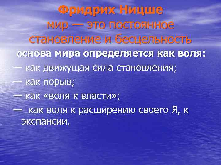 Фридрих Ницше мир — это постоянное становление и бесцельность основа мира определяется как воля: