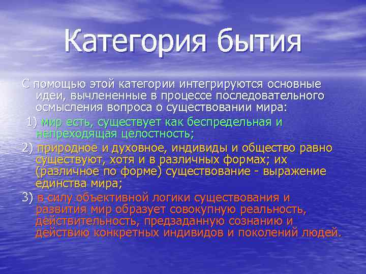 Категория бытия С помощью этой категории интегрируются основные идеи, вычлененные в процессе последовательного осмысления