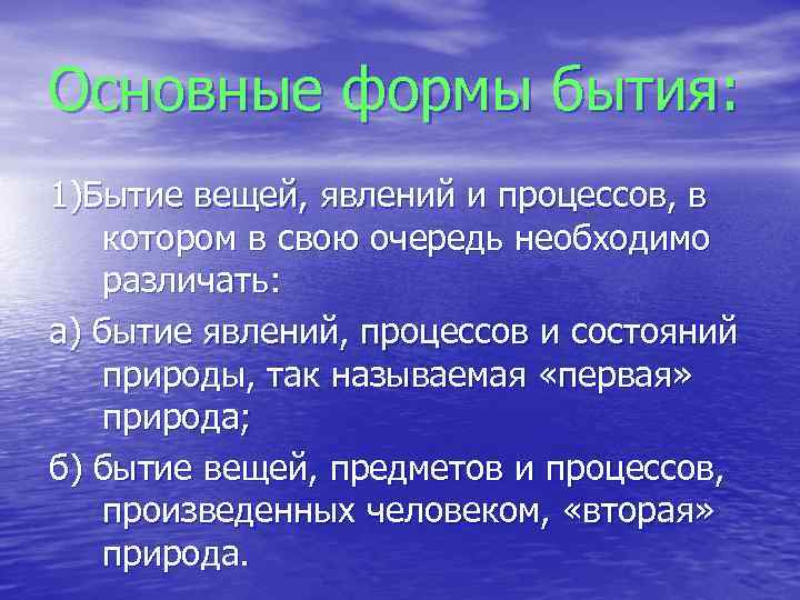 Основные формы бытия: 1)Бытие вещей, явлений и процессов, в котором в свою очередь необходимо