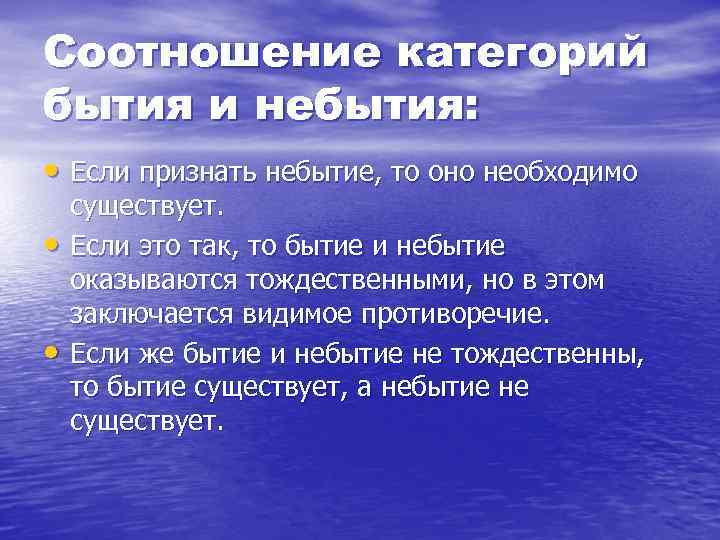 Соотношение категорий бытия и небытия: • Если признать небытие, то оно необходимо • •