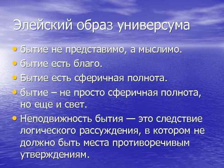 Элейский образ универсума • бытие не представимо, а мыслимо. • бытие есть благо. •