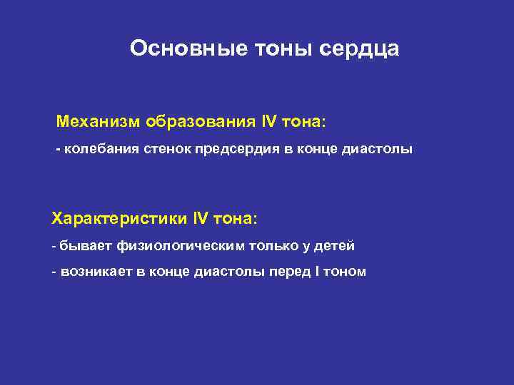 Основные тоны сердца Механизм образования IV тона: - колебания стенок предсердия в конце диастолы