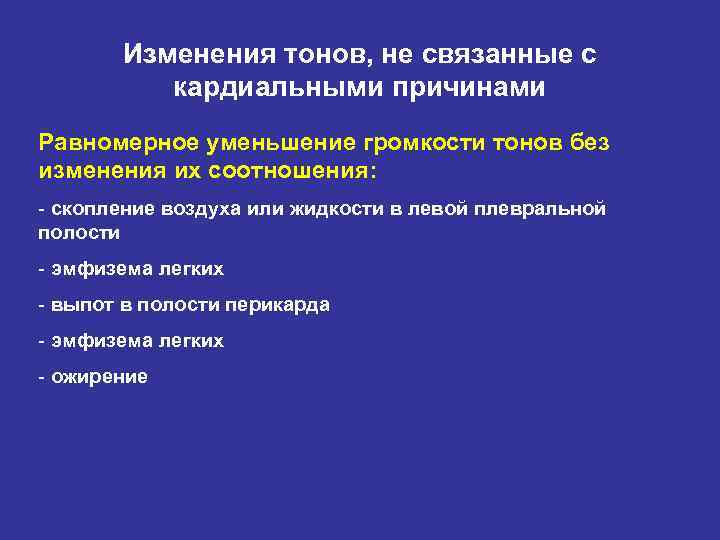 Изменения тонов, не связанные с кардиальными причинами Равномерное уменьшение громкости тонов без изменения их