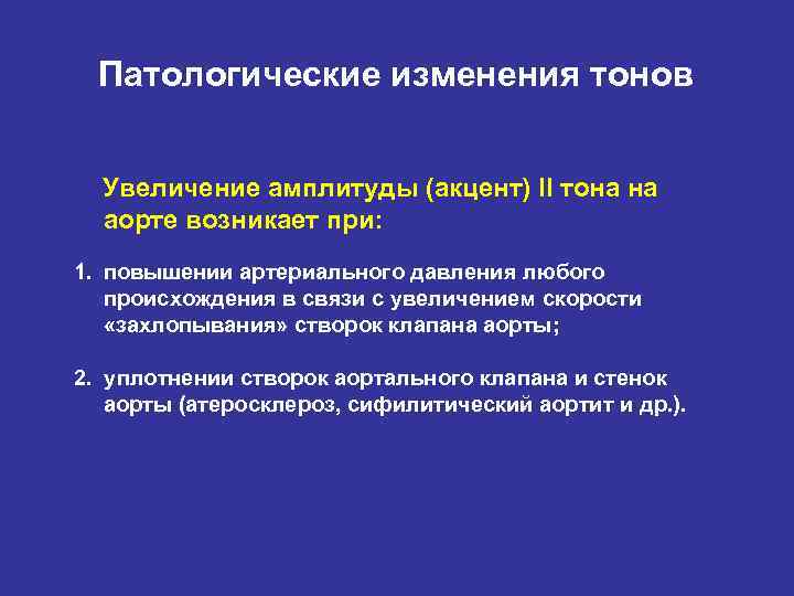 Патологические изменения тонов Увеличение амплитуды (акцент) II тона на аорте возникает при: 1. повышении