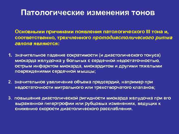 Патологические изменения тонов Основными причинами появления патологического III тона и, соответственно, трехчленного протодиастолического ритма