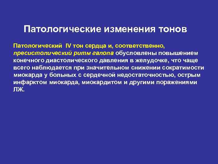 Патологические изменения тонов Патологический IV тон сердца и, соответственно, пресистолический ритм галопа обусловлены повышением