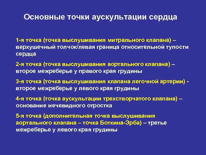 Основные точки аускультации сердца 1 -я точка (точка выслушивания митрального клапана) – верхушечный толчок/левая